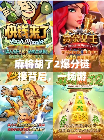 麻将胡了2爆分链接背后，一场游戏成瘾与社交焦虑的隐形博弈