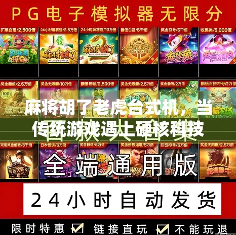 麻将胡了老虎台式机,当传统游戏遇上硬核科技,年轻人为何沉迷其中?