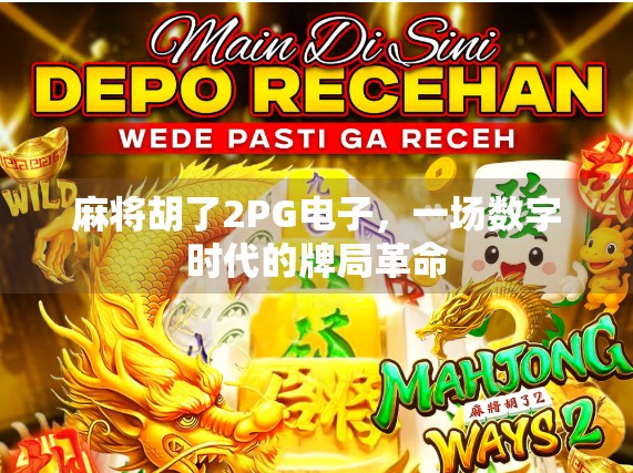 麻将胡了2PG电子，一场数字时代的牌局革命