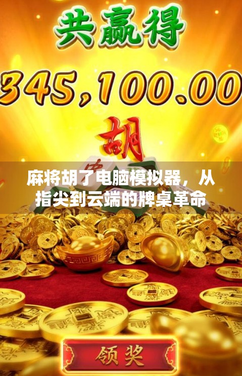 麻将胡了电脑模拟器,从指尖到云端的牌桌革命