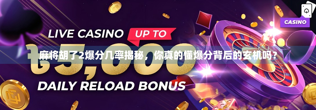 麻将胡了2爆分几率揭秘,你真的懂爆分背后的玄机吗? 麻将胡了2爆分几率揭秘,你真的懂爆分背后的玄机吗?