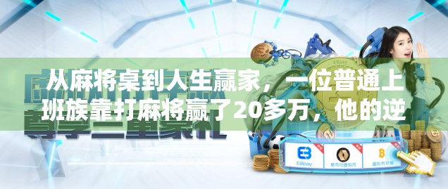 从麻将桌到人生赢家,一位普通上班族靠打麻将赢了20多万,他的逆袭之路让人惊掉下巴!