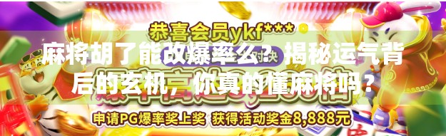 麻将胡了能改爆率么？揭秘运气背后的玄机，你真的懂麻将吗？