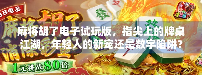 麻将胡了电子试玩版，指尖上的牌桌江湖，年轻人的新宠还是数字陷阱？