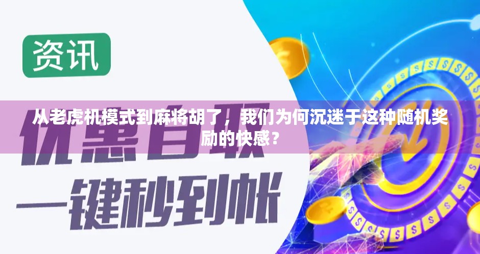 从老虎机模式到麻将胡了,我们为何沉迷于这种随机奖励的快感? 从老虎机模式到麻将胡了,我们为何沉迷于这种随机奖励的快感?