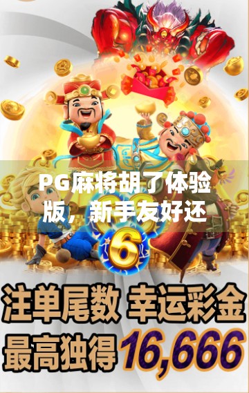PG麻将胡了体验版，新手友好还是套路满满？真实测评来了！