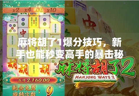 麻将胡了1爆分技巧，新手也能秒变高手的暴击秘诀！