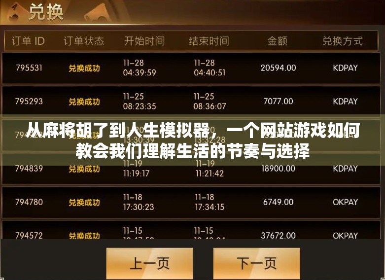 从麻将胡了到人生模拟器,一个网站游戏如何教会我们理解生活的节奏与选择 从麻将胡了到人生模拟器,一个网站游戏如何教会我们理解生活的节奏与选择