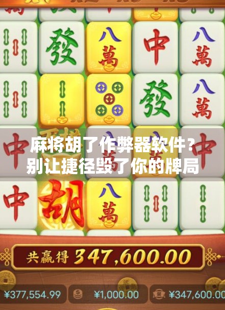 麻将胡了作弊器软件?别让捷径毁了你的牌局和人生! 麻将胡了作弊器软件?别让捷径毁了你的牌局和人生!