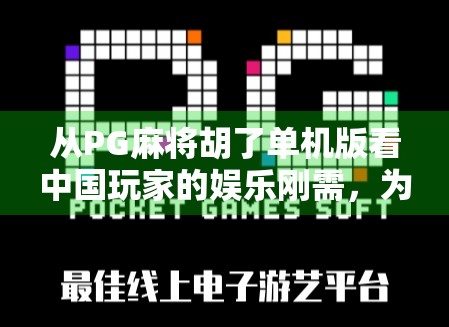 从PG麻将胡了单机版看中国玩家的娱乐刚需，为什么一款单机游戏能火遍全网？