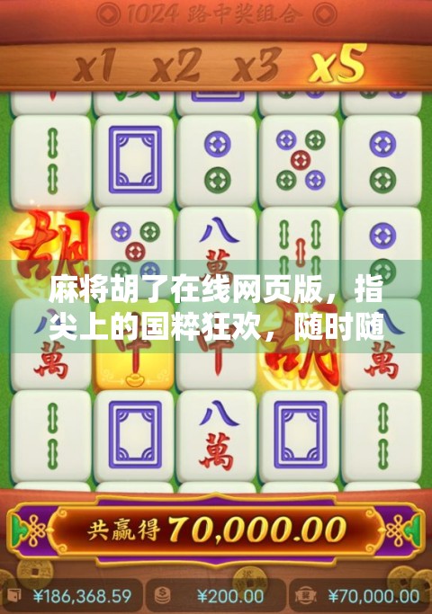 麻将胡了在线网页版，指尖上的国粹狂欢，随时随地畅玩中华智慧！