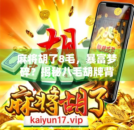 麻将胡了8毛，暴富梦碎？揭秘八毛胡牌背后的赌桌陷阱与人性博弈