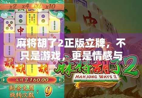 麻将胡了2正版立牌，不只是游戏，更是情感与记忆的载体
