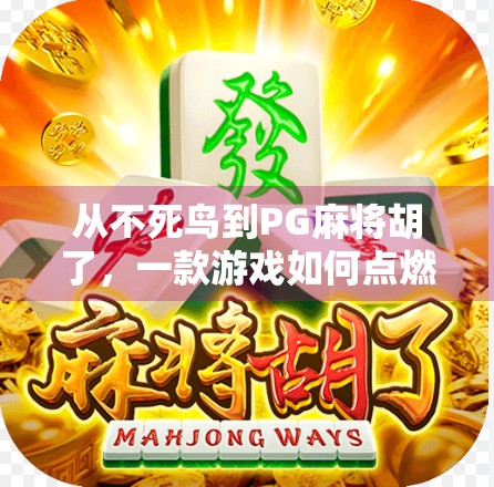 从不死鸟到PG麻将胡了，一款游戏如何点燃全民热情？