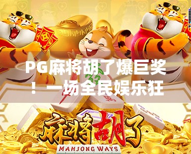 PG麻将胡了爆巨奖！一场全民娱乐狂欢背后的真相与启示