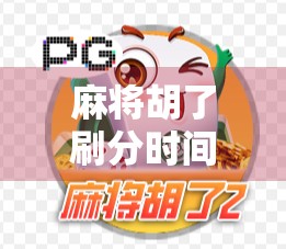 麻将胡了刷分时间点揭秘,高手都在等这一刻,你还在盲目打牌?