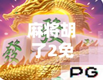 麻将胡了2免费网址揭秘,是福利还是陷阱?新手必看避坑指南!