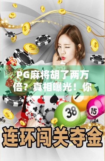 PG麻将胡了两万倍?真相曝光!你还在为暴富梦买单吗?