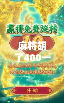 麻将胡了400一转?这局运气背后的金钱游戏,你真的看懂了吗?