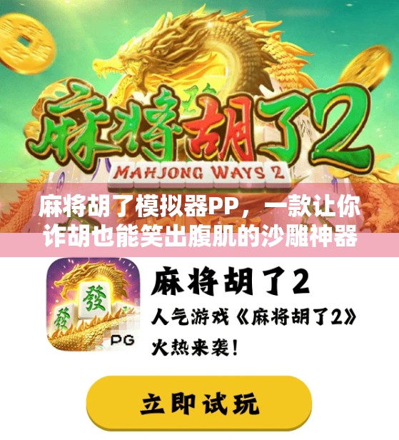 麻将胡了模拟器PP,一款让你诈胡也能笑出腹肌的沙雕神器! 麻将胡了模拟器PP,一款让你诈胡也能笑出腹肌的沙雕神器!