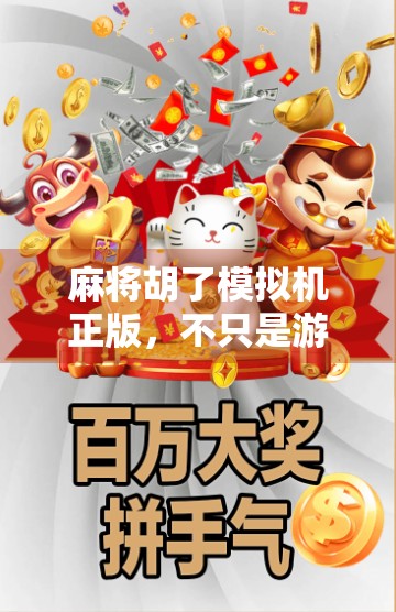 麻将胡了模拟机正版,不只是游戏,更是中国式社交的数字缩影 麻将胡了模拟机正版,不只是游戏,更是中国式社交的数字缩影