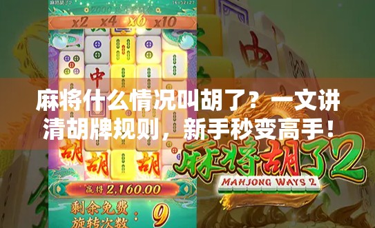 麻将什么情况叫胡了?一文讲清胡牌规则,新手秒变高手!