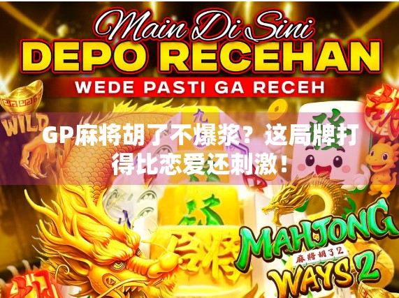 GP麻将胡了不爆浆?这局牌打得比恋爱还刺激!