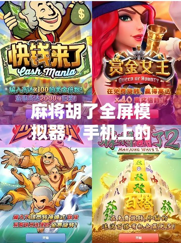 麻将胡了全屏模拟器，手机上的虚拟牌桌，让你随时随地打麻将！