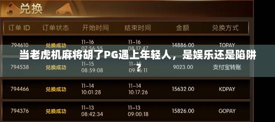 当老虎机麻将胡了PG遇上年轻人,是娱乐还是陷阱? 当老虎机麻将胡了PG遇上年轻人,是娱乐还是陷阱?