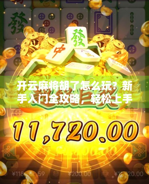 开云麻将胡了怎么玩?新手入门全攻略,轻松上手不踩坑! 开云麻将胡了怎么玩?新手入门全攻略,轻松上手不踩坑!