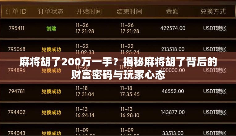 麻将胡了200万一手?揭秘麻将胡了背后的财富密码与玩家心态