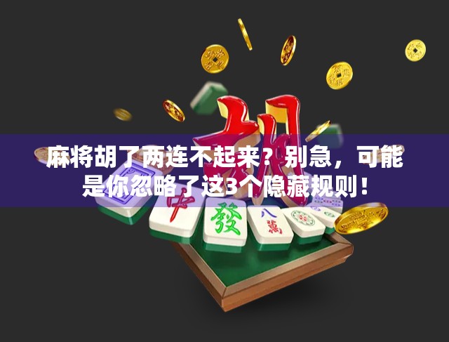 麻将胡了两连不起来？别急，可能是你忽略了这3个隐藏规则！