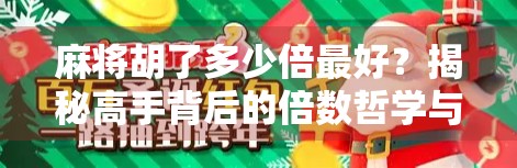 麻将胡了多少倍最好？揭秘高手背后的倍数哲学与实战智慧！