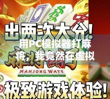 用PC模拟器打麻将,我竟然在虚拟牌桌上赢了人生第一局! 用PC模拟器打麻将,我竟然在虚拟牌桌上赢了人生第一局!