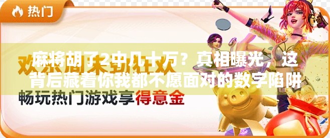 麻将胡了2中几十万？真相曝光，这背后藏着你我都不愿面对的数字陷阱