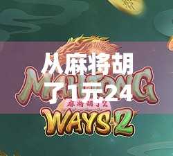 从麻将胡了1元24次看当代年轻人的轻奢式娱乐哲学
