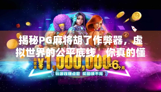 揭秘PG麻将胡了作弊器，虚拟世界的公平底线，你真的懂吗？