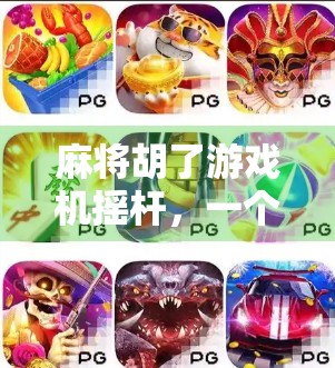 麻将胡了游戏机摇杆，一个被遗忘的手柄，藏着我们童年的快乐密码