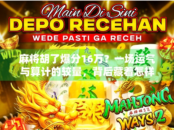 麻将胡了爆分16万?一场运气与算计的较量,背后藏着怎样的真相?