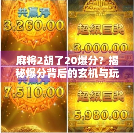 麻将2胡了20爆分?揭秘爆分背后的玄机与玩家心态!