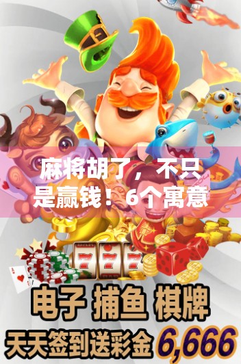 麻将胡了，不只是赢钱！6个寓意背后藏着中国人最深的智慧与祝福