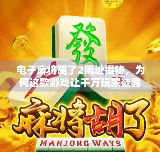 电子麻将胡了2网址揭秘，为何这款游戏让千万玩家欲罢不能？
