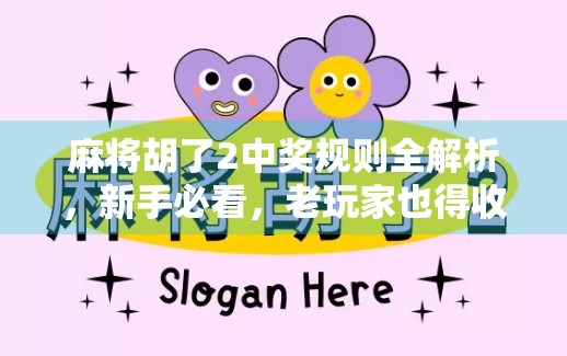 麻将胡了2中奖规则全解析,新手必看,老玩家也得收藏! 麻将胡了2中奖规则全解析,新手必看,老玩家也得收藏!