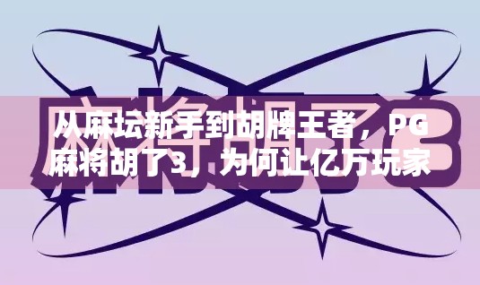 从麻坛新手到胡牌王者，PG麻将胡了3，为何让亿万玩家上瘾？