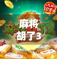 麻将胡了3大奖规则揭秘！新手必看，老手也未必全懂的隐藏玩法！