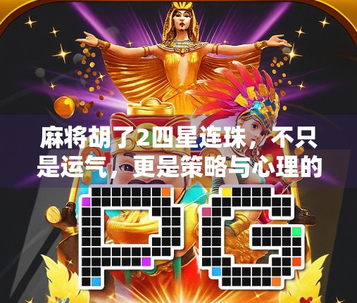麻将胡了2四星连珠，不只是运气，更是策略与心理的博弈
