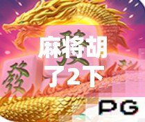 麻将胡了2下载全攻略,从安装到上手,新手也能秒变高手!