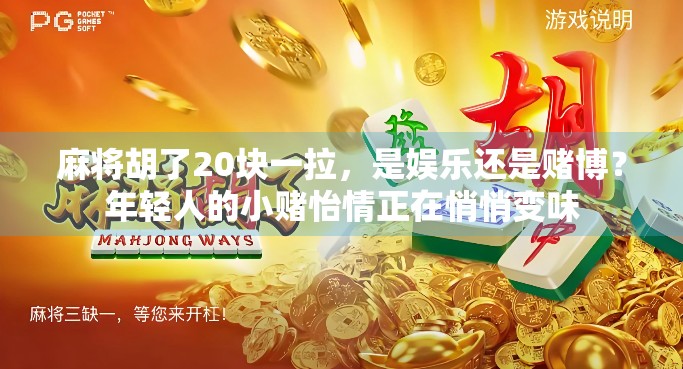 麻将胡了20块一拉，是娱乐还是赌博？年轻人的小赌怡情正在悄悄变味