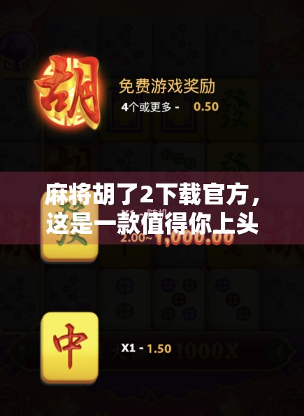 麻将胡了2下载官方，这是一款值得你上头的国风麻将手游！