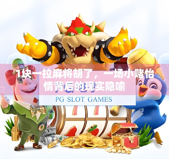 1块一拉麻将胡了,一场小赌怡情背后的现实隐喻